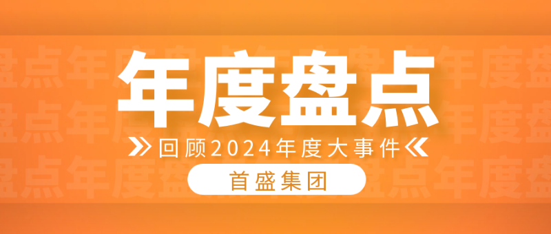 年度盤(pán)點(diǎn)