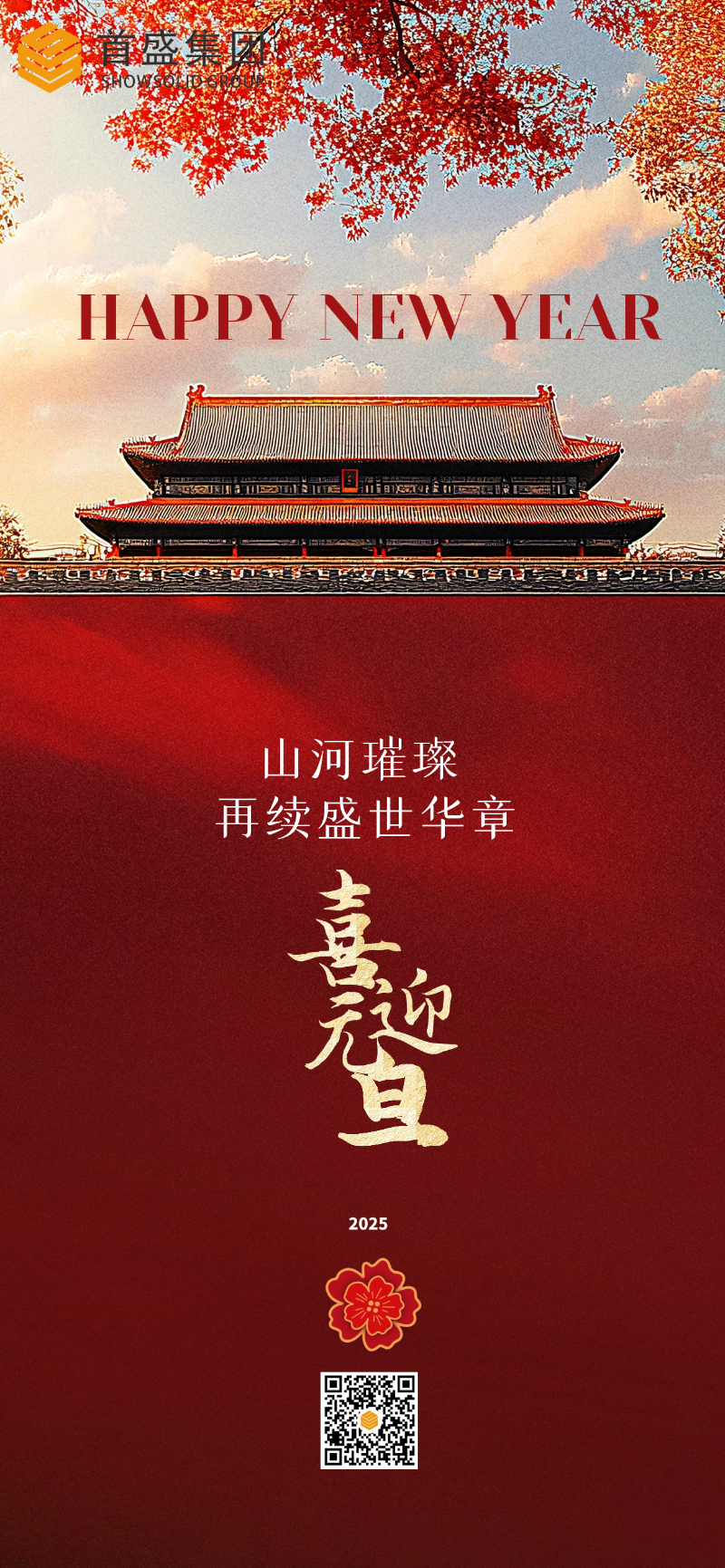 圖怪獸_2025元旦全屏海報
