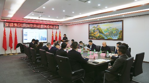 首盛集團(tuán)舉行2024年終述職暨總結(jié)大會(huì)
