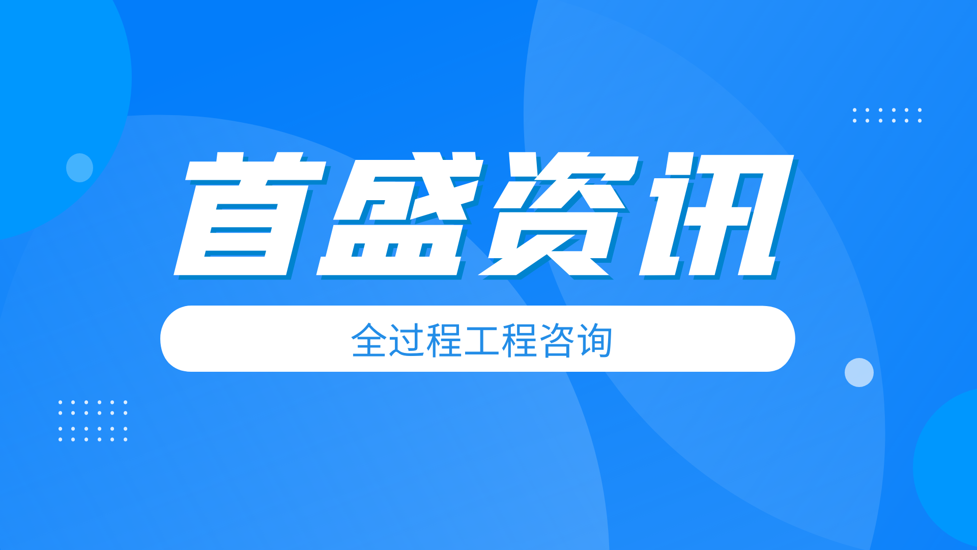 首盛國(guó)際資訊：全過(guò)程工程咨詢中三個(gè)基本問(wèn)題及對(duì)策