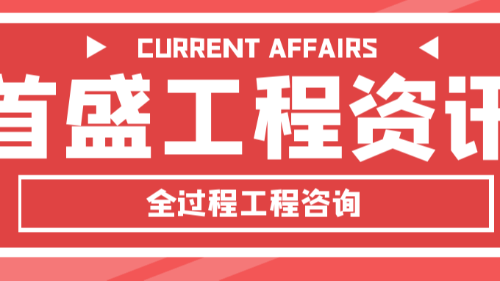 首盛國際工程資訊，推行工程行業(yè)推行全過程工程咨詢的認(rèn)識