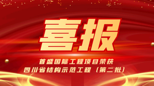 喜報(bào)：首盛國(guó)際多項(xiàng)工程榮獲“2023年四川省結(jié)構(gòu)示范工程（第二批）”