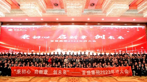 秉初心·啟新章·創(chuàng)未來(lái)：首盛集團(tuán)舉行2023年終大會(huì)！