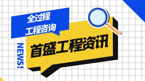 首盛工程資訊：全過程工程咨詢，工程咨詢行業(yè)的未來引擎