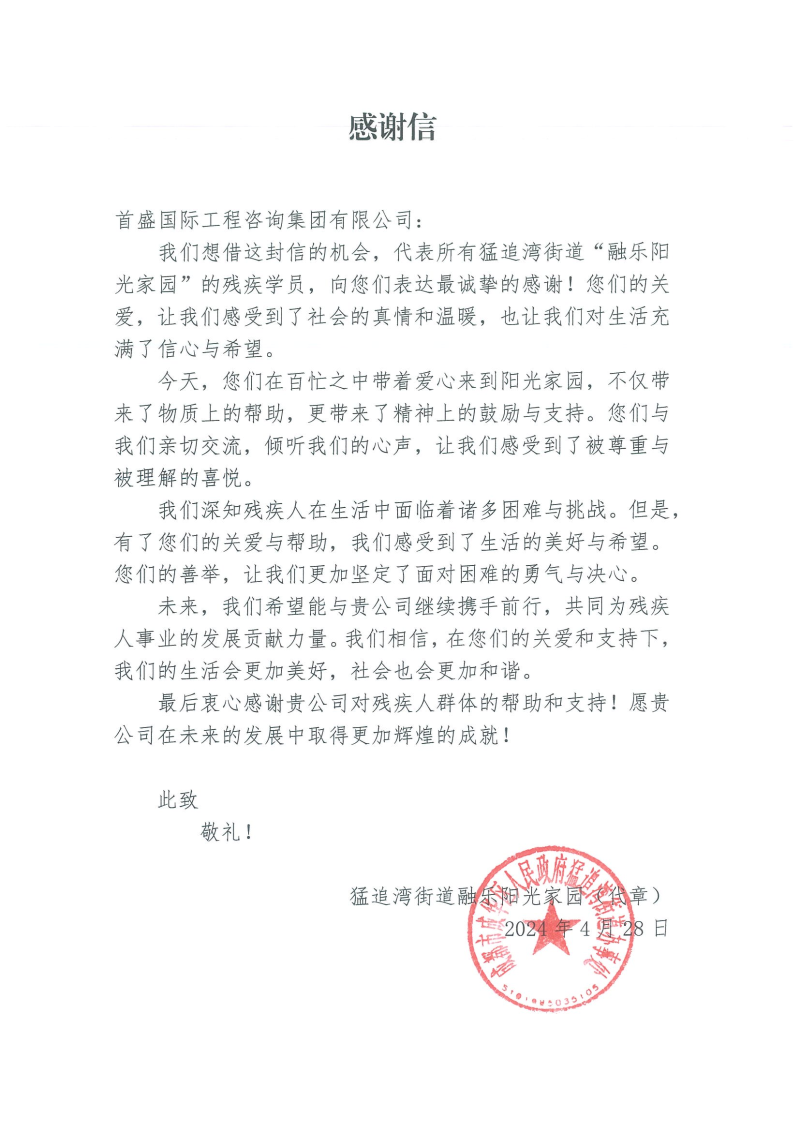 陽光家園慰問感謝信_00