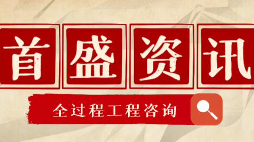 首盛國際工程資訊，取消工程咨詢資質(zhì)后，可研報告誰來編寫？