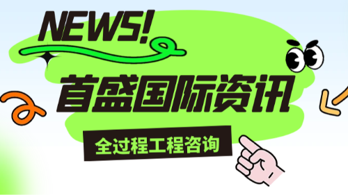 首盛國(guó)際工程資訊，以全過(guò)程工程咨詢(xún)引領(lǐng)基建行業(yè)變革新范式