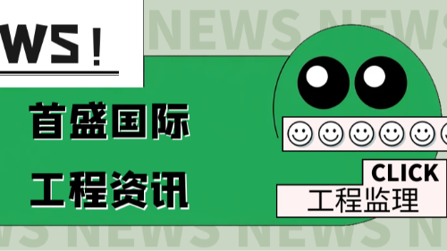 首盛國際工程資訊，工程監(jiān)理行業(yè)政策深度解讀：數(shù)字化與嚴(yán)監(jiān)管重塑行業(yè)新生態(tài)