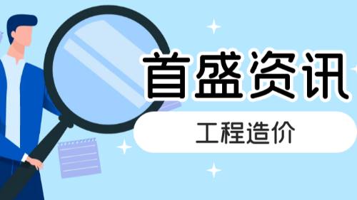 首盛工程資訊：造價(jià)市場(chǎng)改革下建設(shè)工程造價(jià)的現(xiàn)狀問(wèn)題及發(fā)展方向