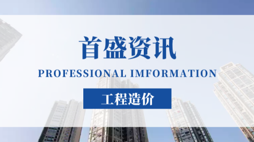 首盛國(guó)際工程資訊，全面了解關(guān)于工程造價(jià)中的七種“價(jià)”