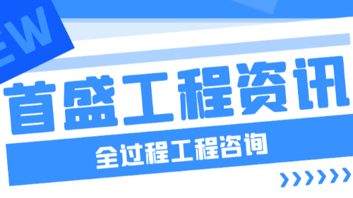 首盛國(guó)際工程咨詢(xún)，工程總承包與全過(guò)程工程咨詢(xún)的關(guān)系
