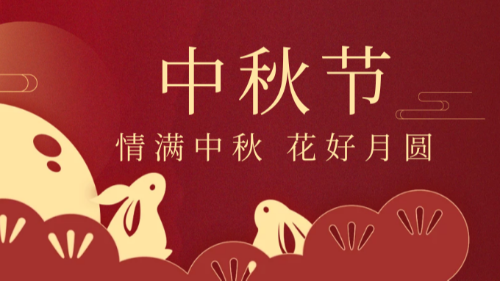 首盛中秋節(jié)資訊：皓月迎佳節(jié)，花好慶團圓