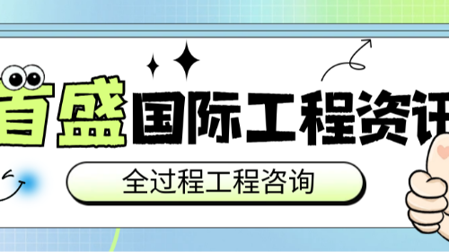 首盛國(guó)際工程資訊，全過(guò)程工程咨詢(xún)的發(fā)展路徑及其對(duì)建設(shè)工程管理的重塑價(jià)值