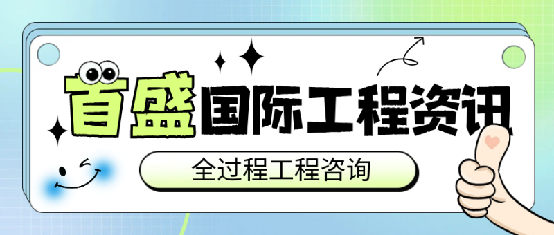 6.20全過程工程咨詢