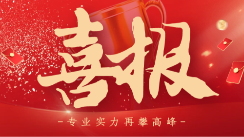 首盛國際49名員工通過2025年度全國注冊監(jiān)理工程師職業(yè)資格考試！