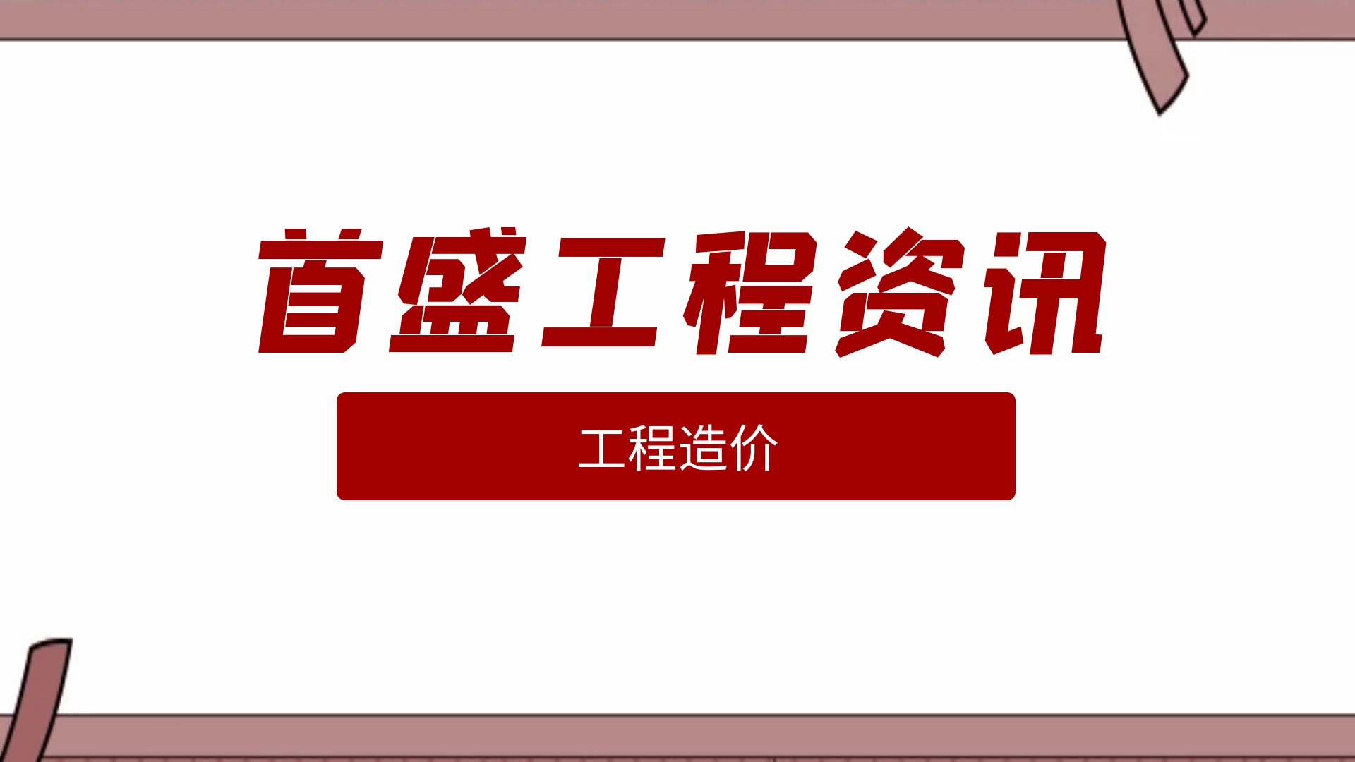 首盛國(guó)際工程資訊，建筑地基基礎(chǔ)工程造價(jià)管理特點(diǎn)分析