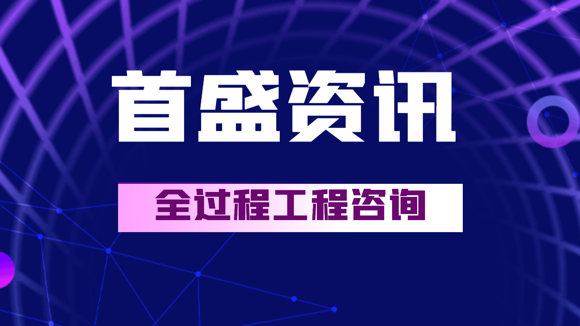 首盛工程咨詢：全過程咨詢模式下的建設(shè)工程項(xiàng)目管理工作