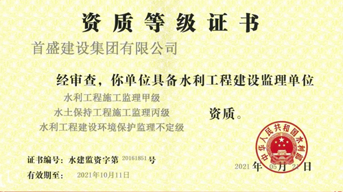 【喜訊】首盛建設(shè)集團成功獲得水利工程施工甲級資質(zhì)