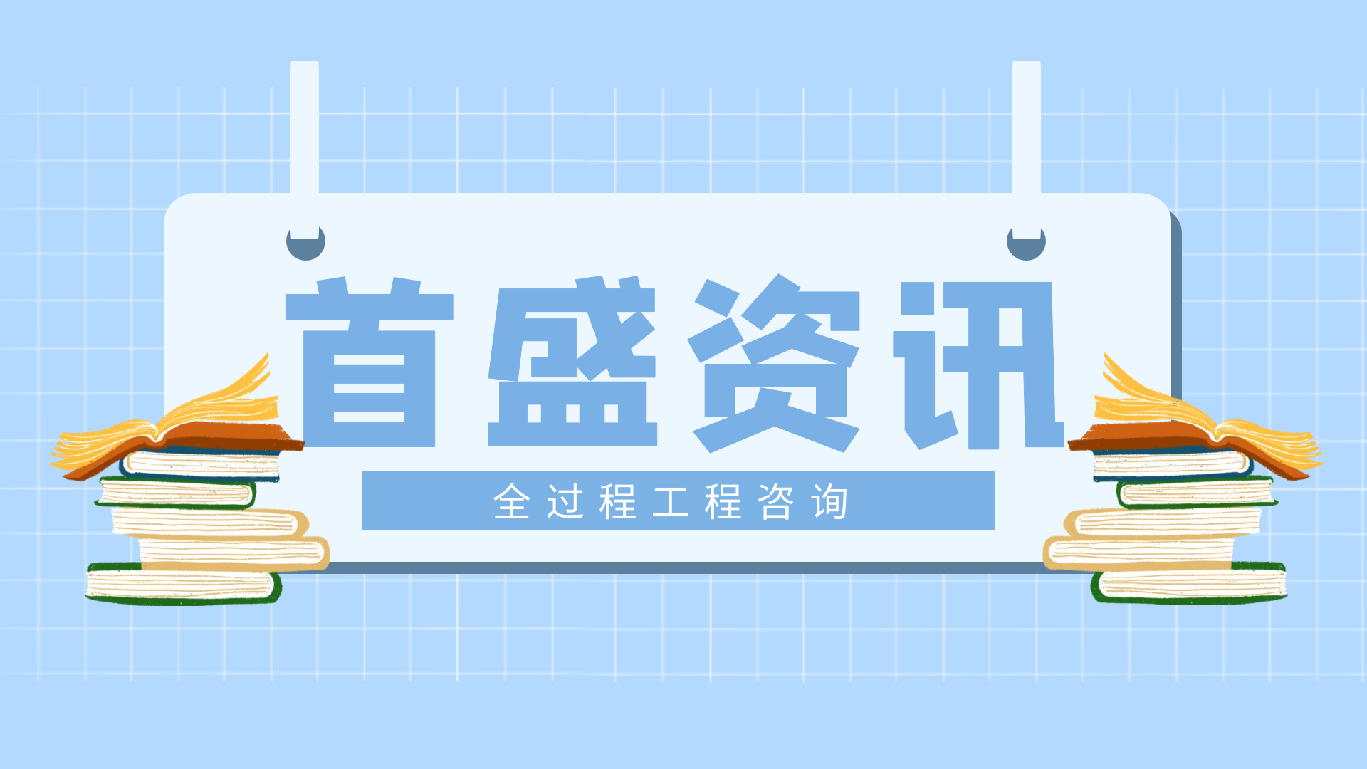 首盛全過程工程咨詢資訊： 什么是全過程工程咨詢？