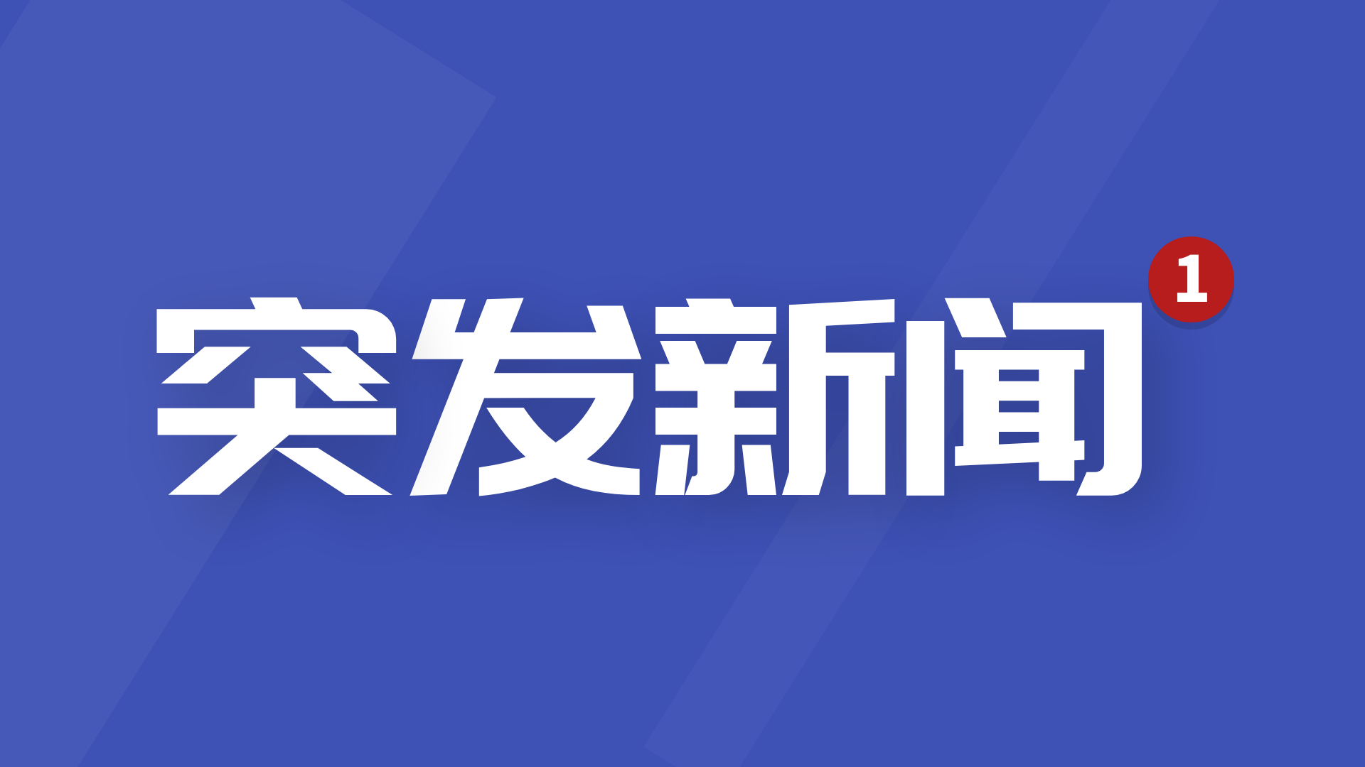 突發(fā)！四川瀘定6.8級(jí)地震！首盛建設(shè)集團(tuán)開展震后項(xiàng)目隱患排查