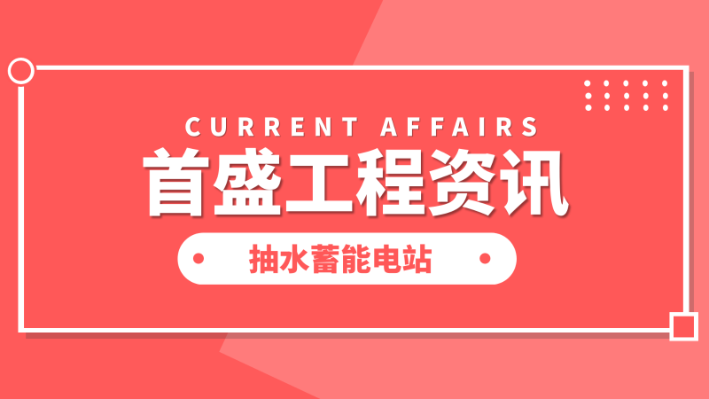 抽水蓄能電站