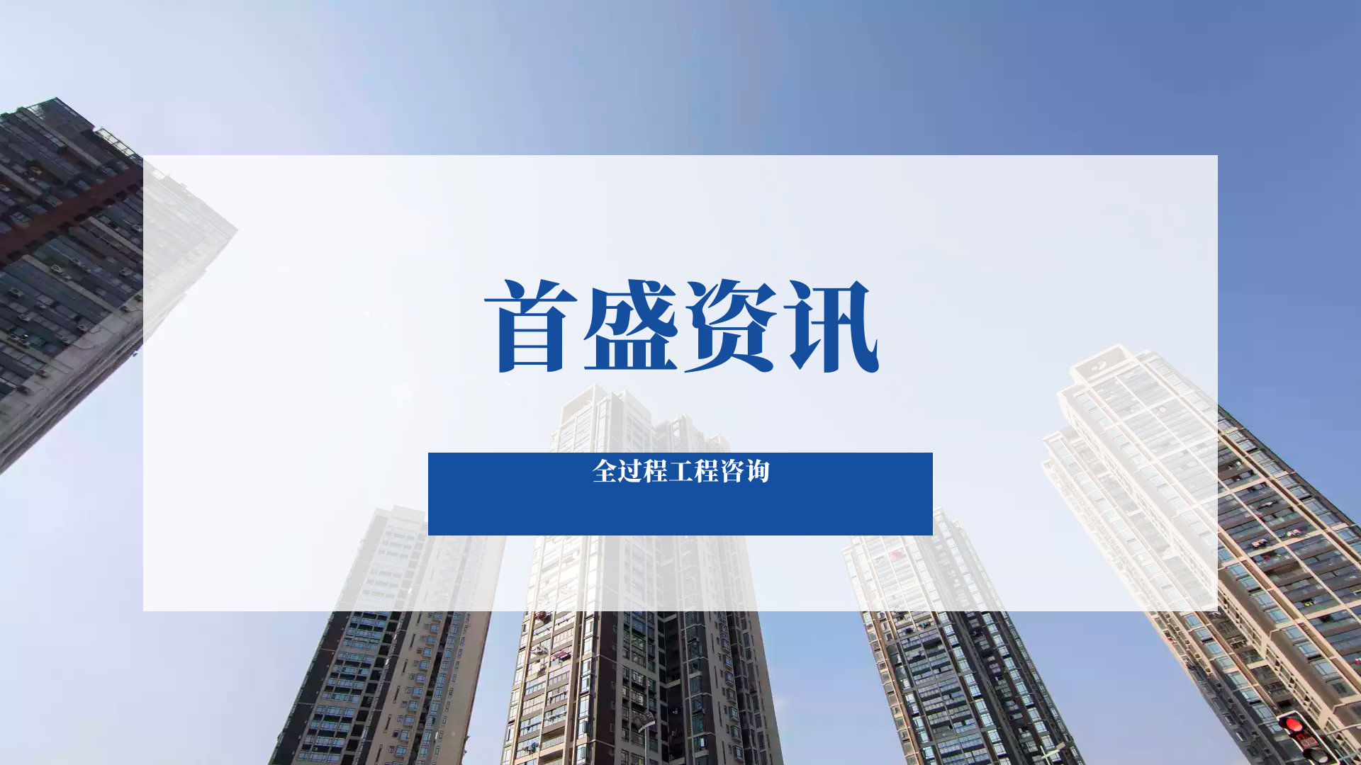 首盛全過程工程資訊：干貨！全過程工程咨詢在項目中的運用！