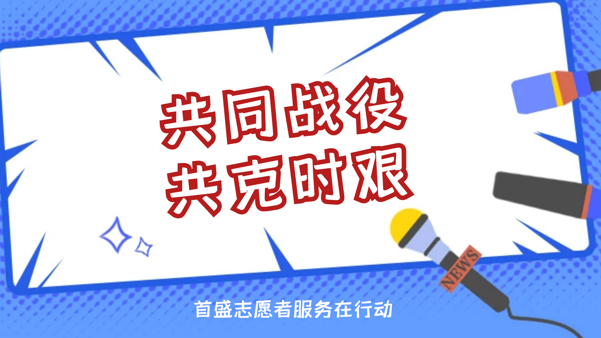 “疫”路守護(hù)，同心“抗”疫，——首盛志愿者服務(wù)在行動(dòng)！