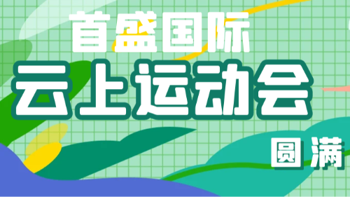 首盛國(guó)際2025年云上運(yùn)動(dòng)會(huì)圓滿(mǎn)收官：全員燃動(dòng)云端，共赴活力之約！