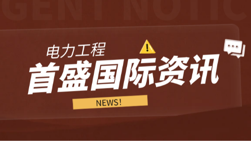 首盛國(guó)際工程資訊，賦能未來(lái)首盛國(guó)際引領(lǐng)電力工程全過(guò)程專(zhuān)業(yè)服務(wù)