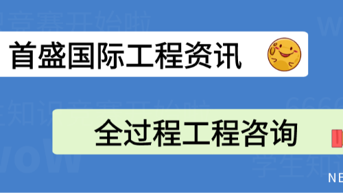 首盛國(guó)際工程資訊，全過(guò)程工程咨詢(xún)?yōu)轫?xiàng)目全生命周期編織“風(fēng)險(xiǎn)防護(hù)網(wǎng)”