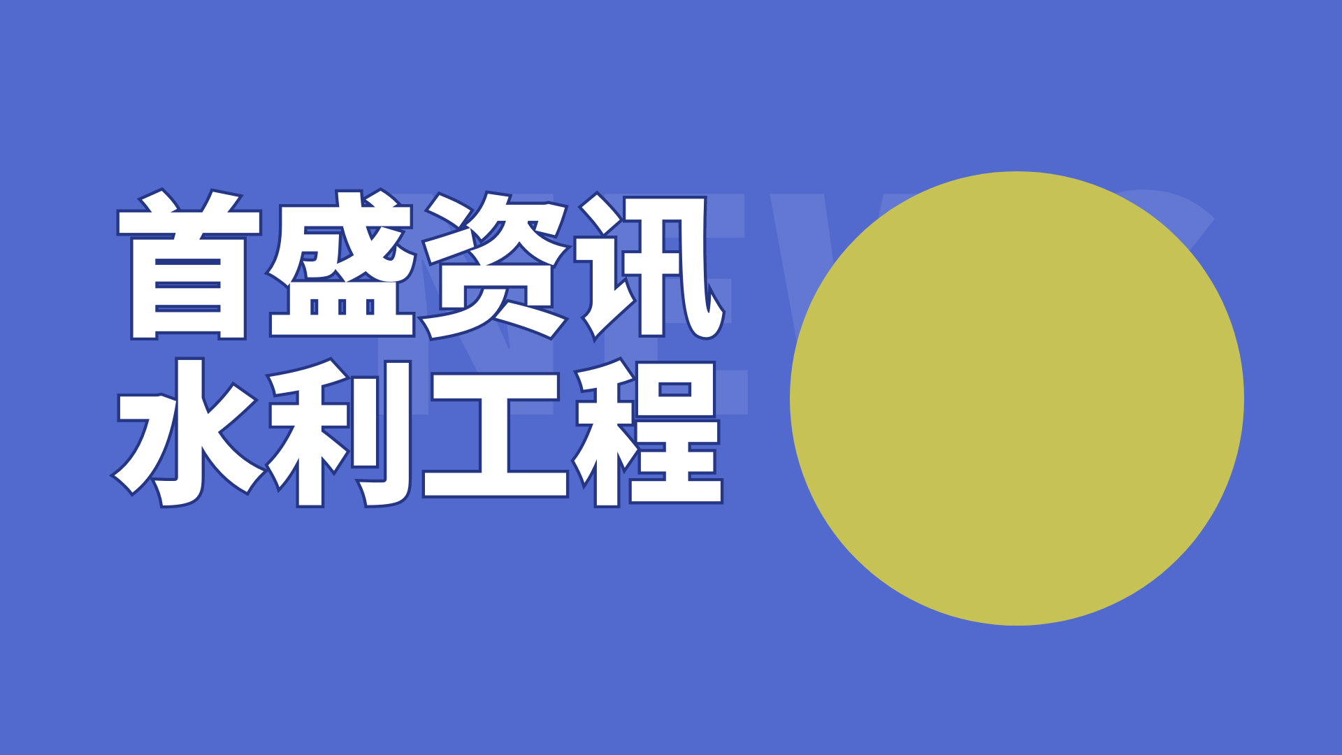 首盛建設(shè)水利工程監(jiān)理資訊：水利部印發(fā)通知進(jìn)一步安排部署水利工程標(biāo)準(zhǔn)化管理工作