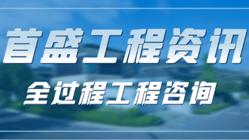 全過程工程咨詢勢不可擋：行業(yè)變革下的機(jī)遇與首盛國際的擔(dān)當(dāng)
