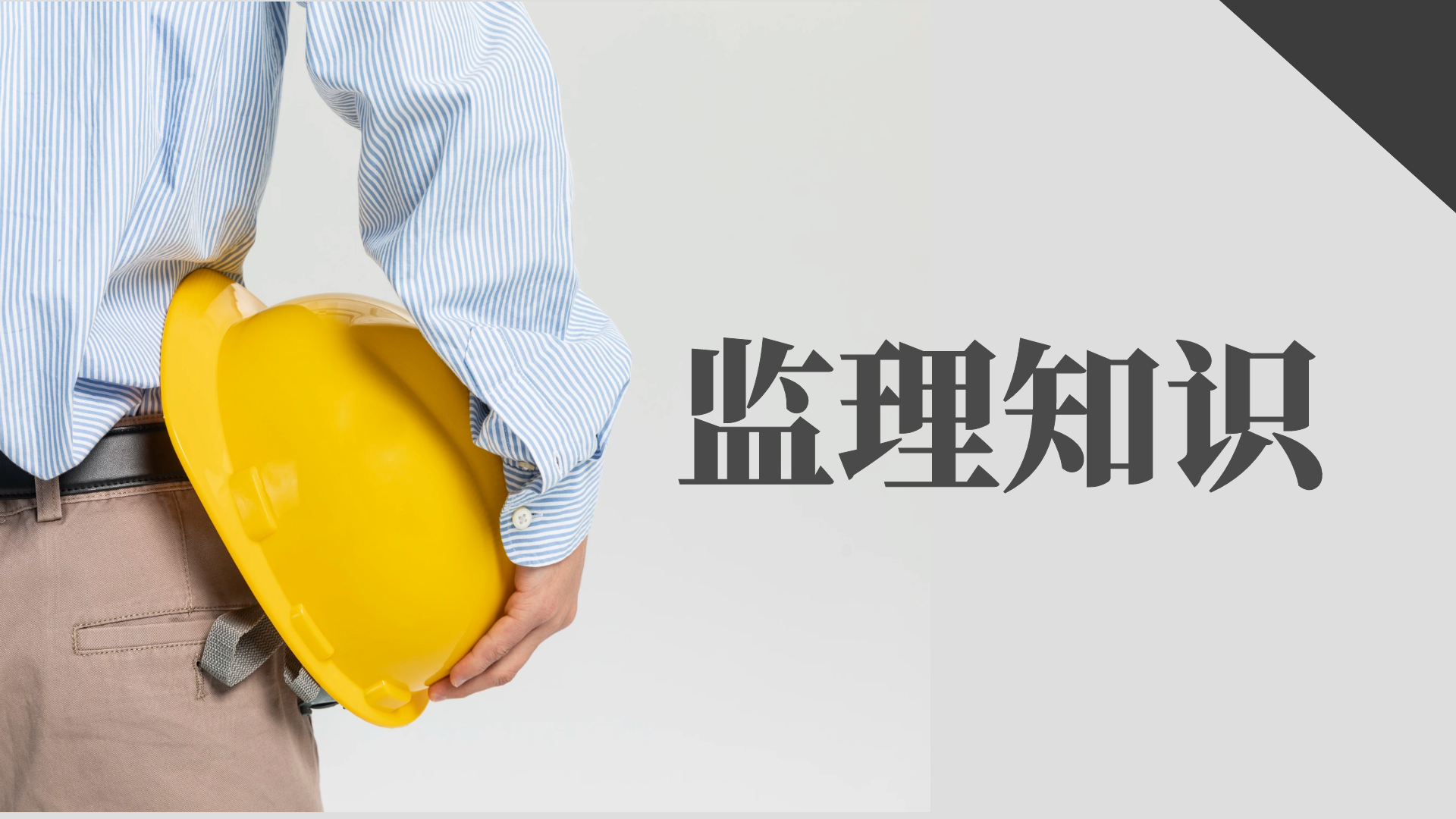 首盛干貨分享：隱患分析關(guān)于“工程質(zhì)量控制點與成品保護”