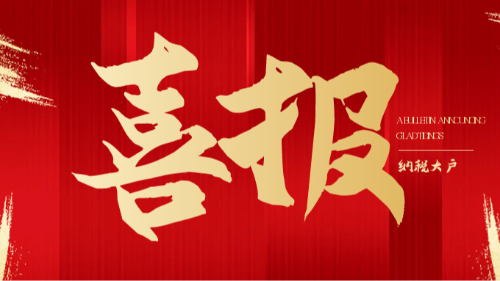 【榮耀見證·稅信標桿】熱烈祝賀：首盛國際工程咨詢集團連續(xù)五年榮獲“納稅信用A級企業(yè)”