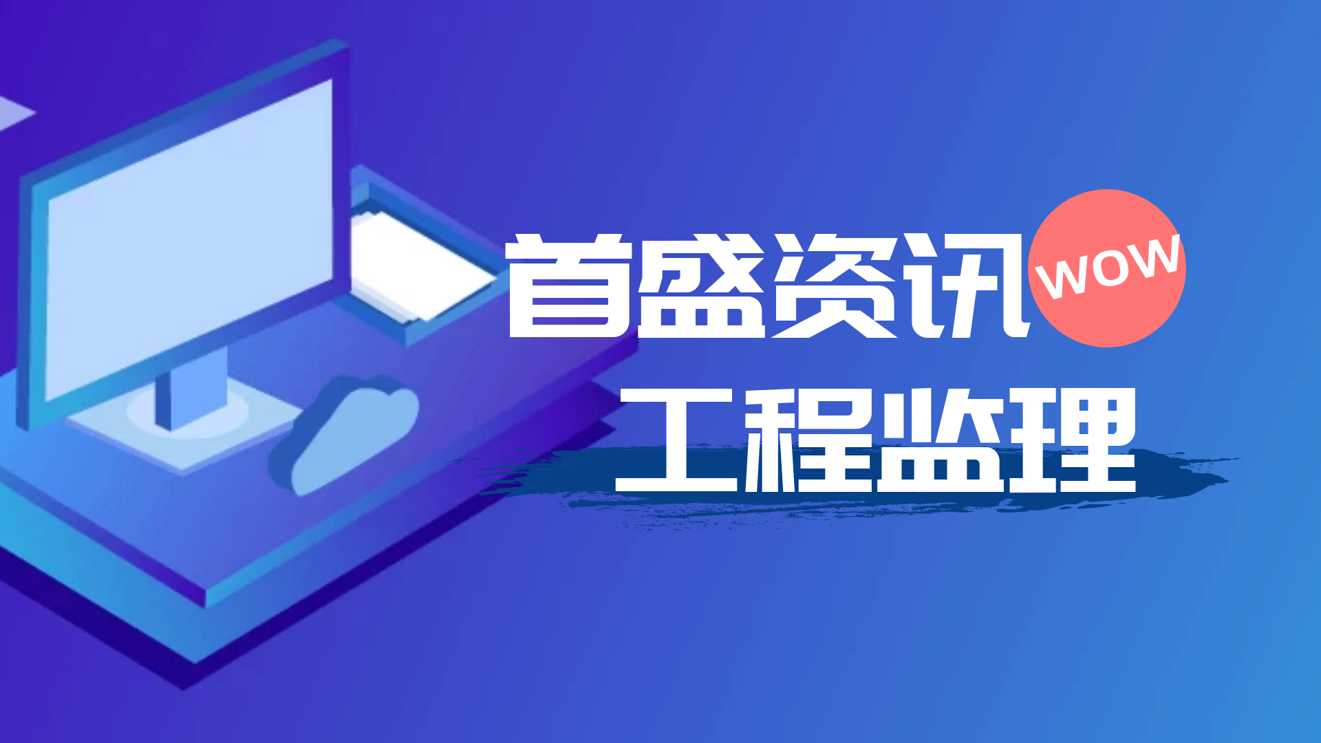 首盛工程資訊：監(jiān)理工程師20句常見專業(yè)術(shù)語(yǔ)