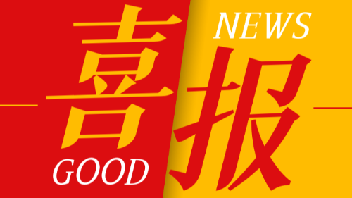 喜報：首盛國際榮獲四川省工程造價咨詢企業(yè)信用綜合評價AAA企業(yè)！