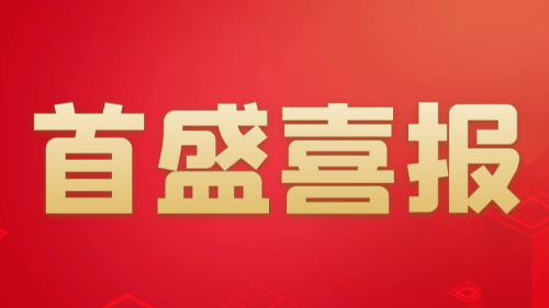 喜報：首盛國際工程項(xiàng)目獲得四川省結(jié)構(gòu)優(yōu)質(zhì)工程！