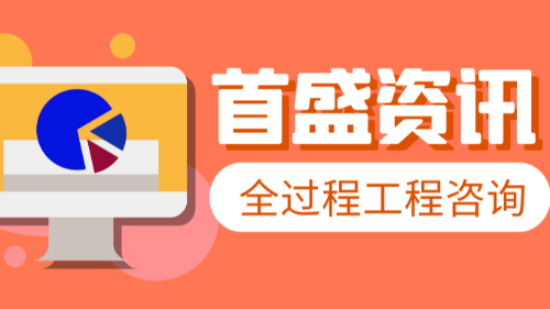 首盛國際工程資訊：全過程工程咨詢一站式咨詢服務(wù)，打通行業(yè)壁壘