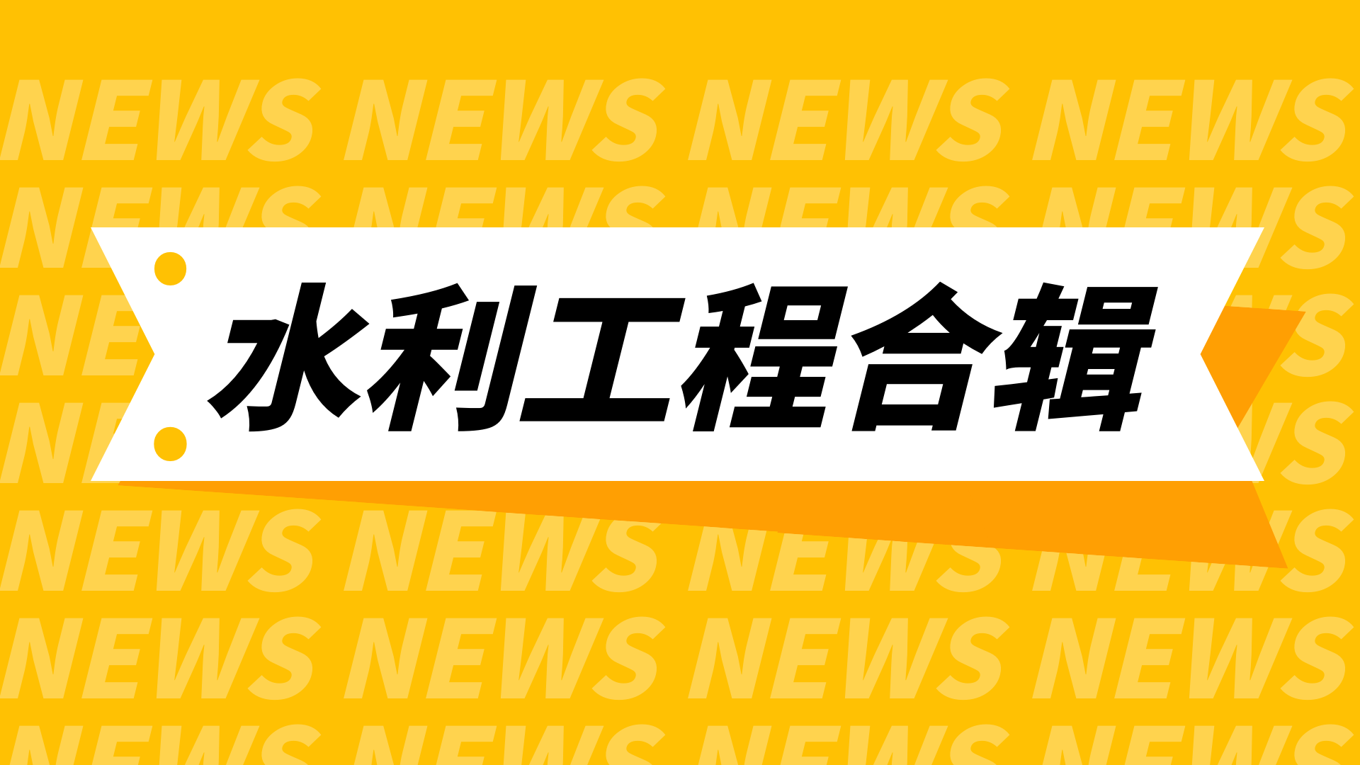 首盛建設(shè)集團(tuán)水利工程項(xiàng)目合輯（一）