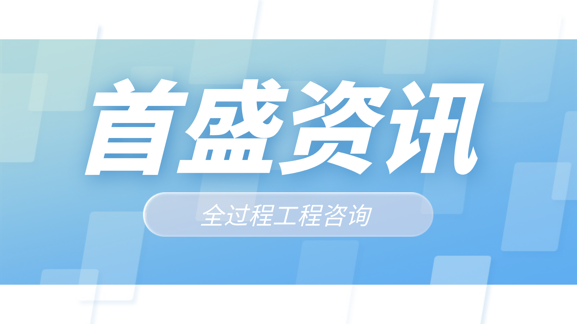 首盛全過程工程咨詢：全過程工程咨詢實(shí)施要點(diǎn)分析看這一篇夠了！