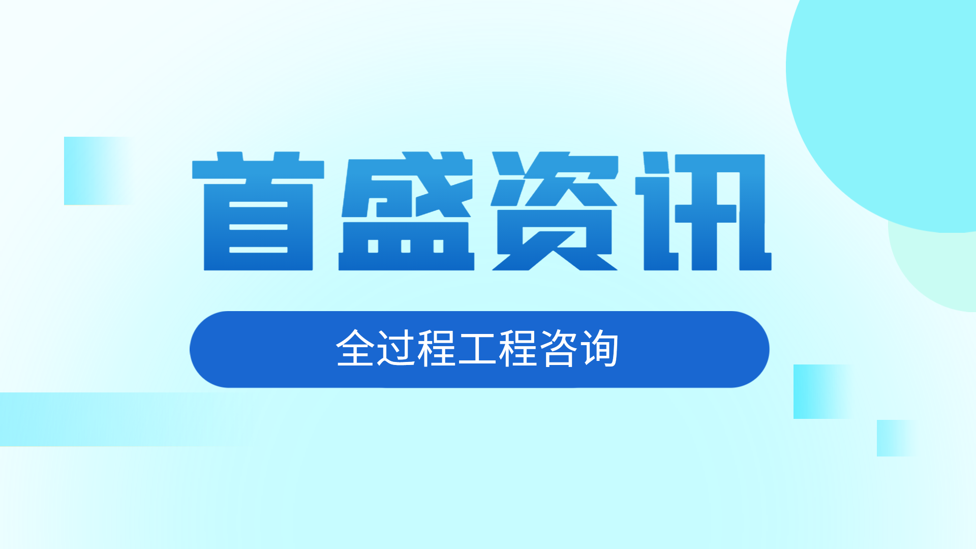 首盛工程資訊：“十四五”全過程工程咨詢的發(fā)展方向