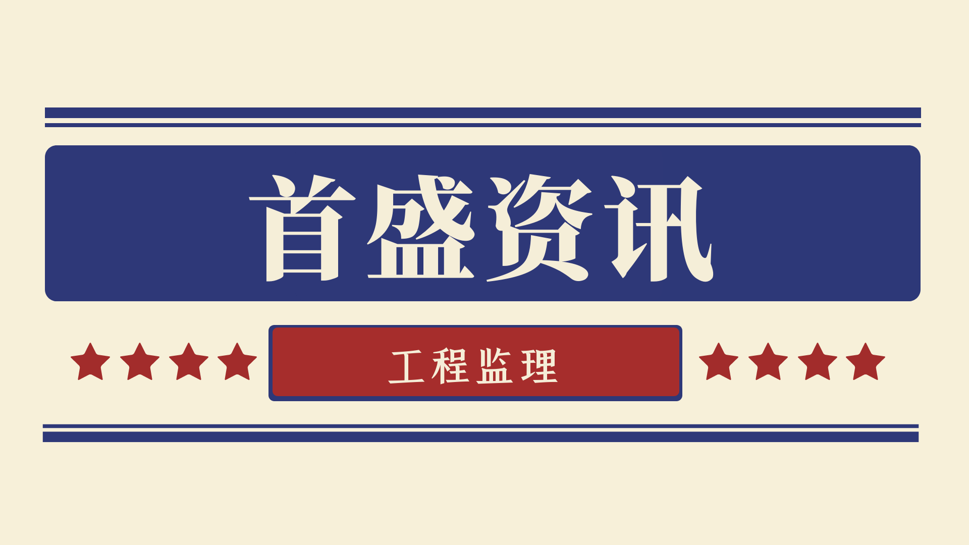 10月全國監(jiān)理中標(biāo)100強(qiáng)公布！首盛國際工程咨詢集團(tuán)榮居第二位！四川省第一位！