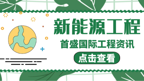首盛工程資訊，新能源工程：駛向未來(lái)的黃金賽道，市場(chǎng)前景廣闊