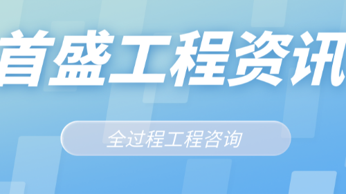 首盛國際工程資訊，全過程工程咨詢“全”概念理解