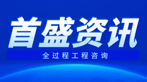 首盛國際工程資訊，全過程工程咨詢服務(wù)對建設(shè)工程管理探討