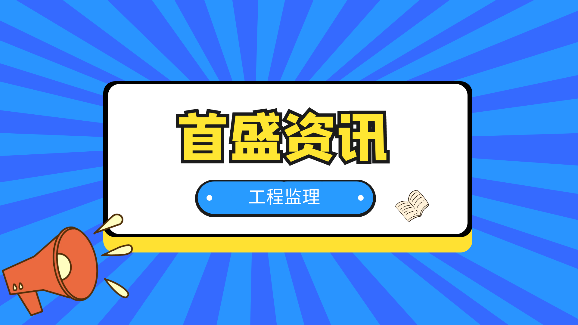 首盛工程監(jiān)理資訊：省住建廳開展2022年度全省房屋建筑和市政基礎(chǔ)設(shè)施工程勘察設(shè)計審查質(zhì)量檢查