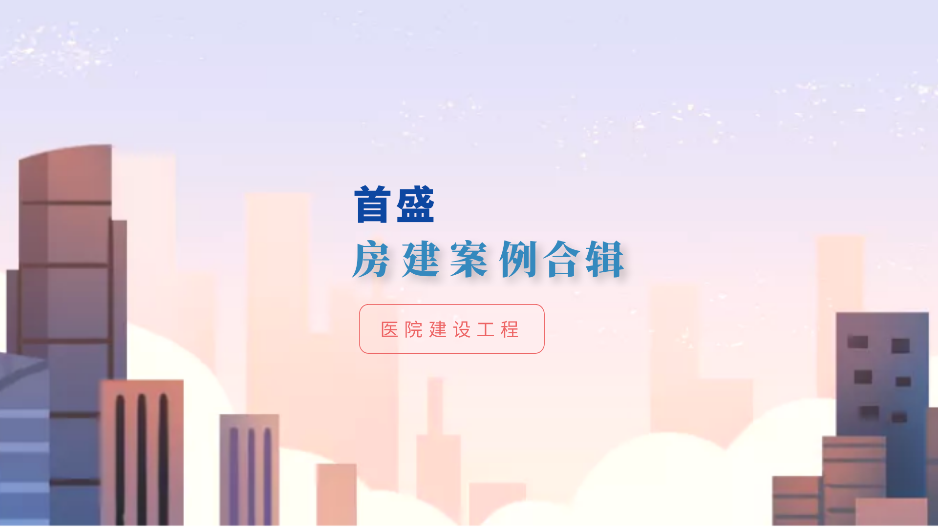 首盛房屋建筑工程監(jiān)理項目（五）：醫(yī)院建設工程