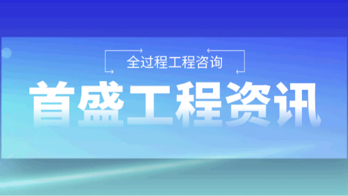 首盛工程咨詢，全過程工程咨詢：構(gòu)建建設(shè)項(xiàng)目全生命周期的價(jià)值引擎