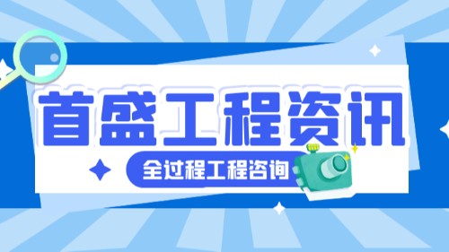 首盛國際工程資訊，工程行業(yè)實(shí)施全過程工程咨詢服務(wù)的優(yōu)勢