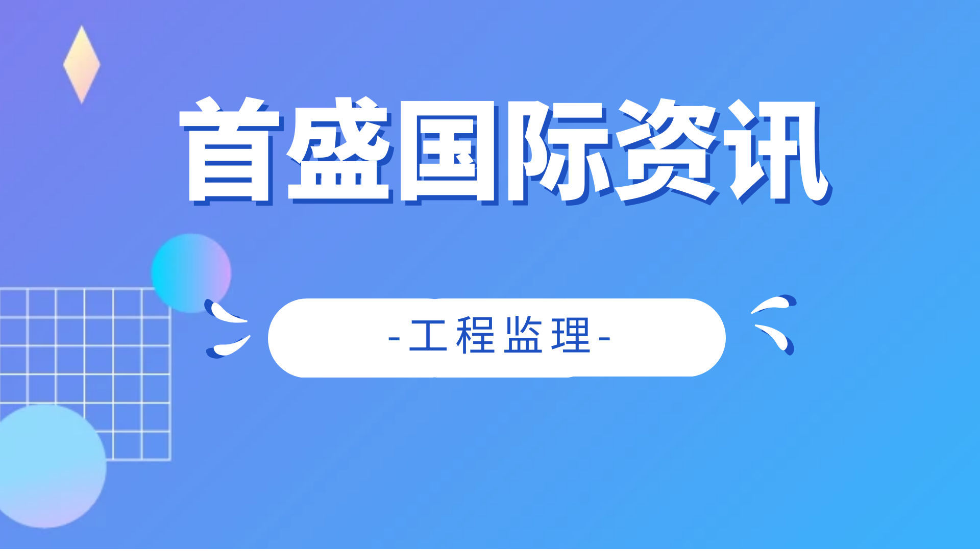 11月全國監(jiān)理中標(biāo)百強(qiáng)榜單公布！首盛國際再次蟬聯(lián)行業(yè)前十！